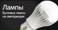 <p>Светодиодные лампы для дома с цоколем E27, E14 и др.</p>